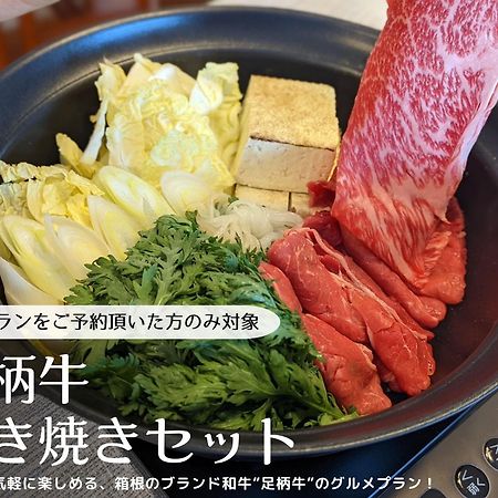 スタジオーネ 箱根強羅 East - Stagione Hakone Gora East Apartment Екстериор снимка